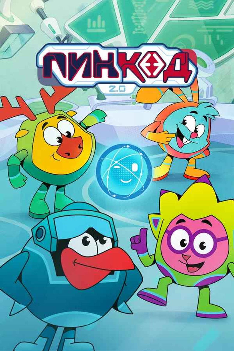 Смешарики: Пин-код 2.0