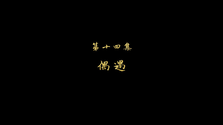 偶遇 still