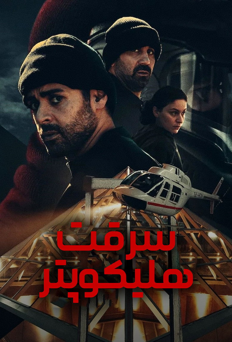پوستر سرقت هلیکوپتر