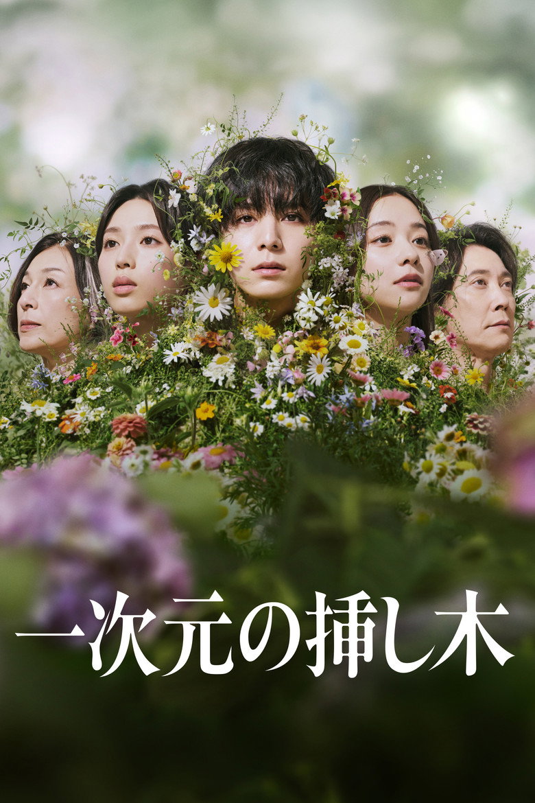 一次元の挿し木