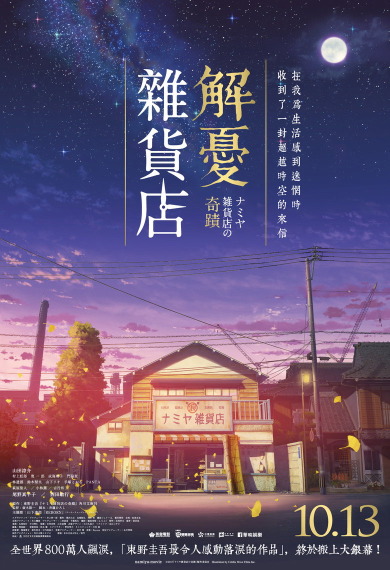 浪矢解忧杂货店 (2017)
