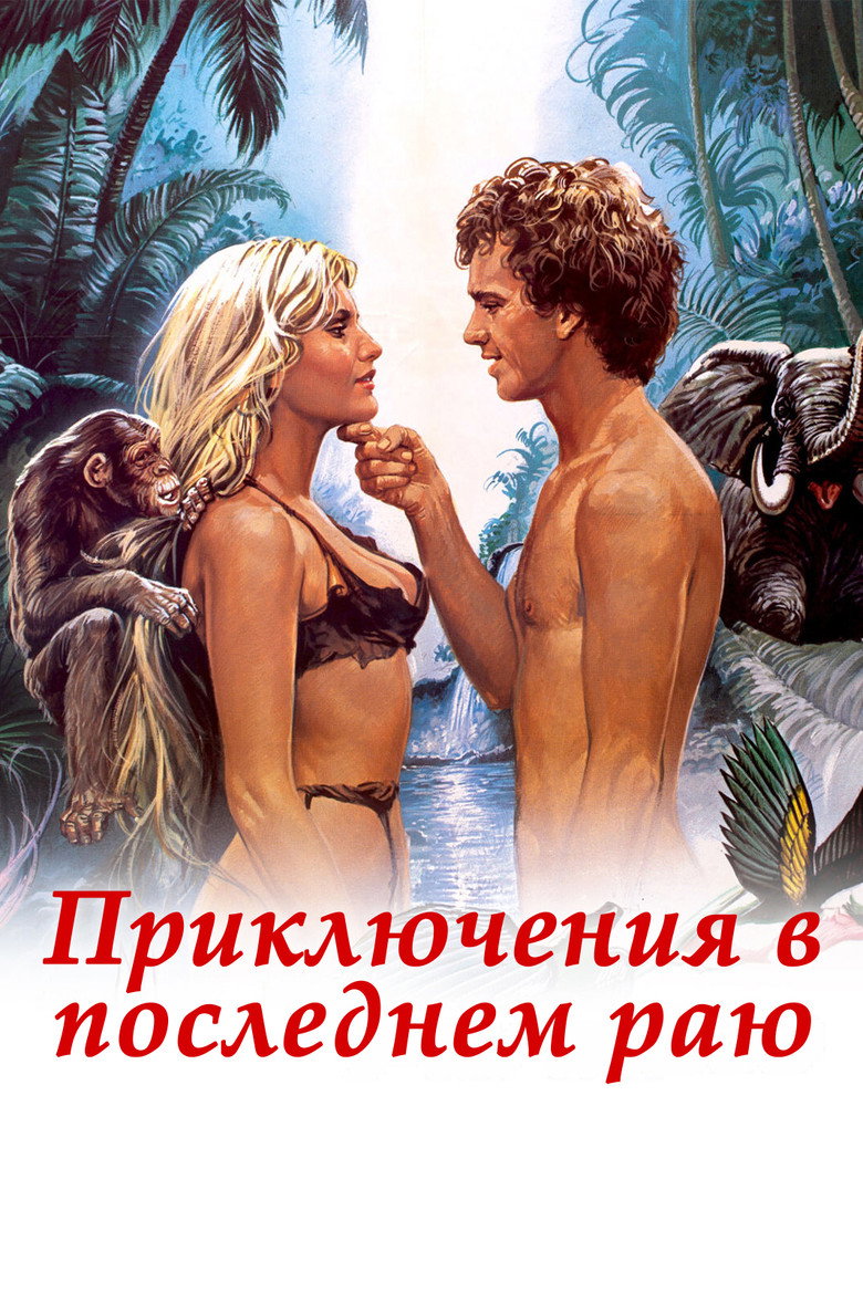 Приключения в последнем раю