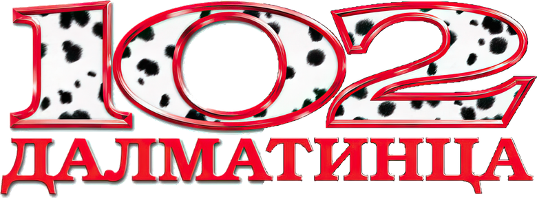 102 далматинца