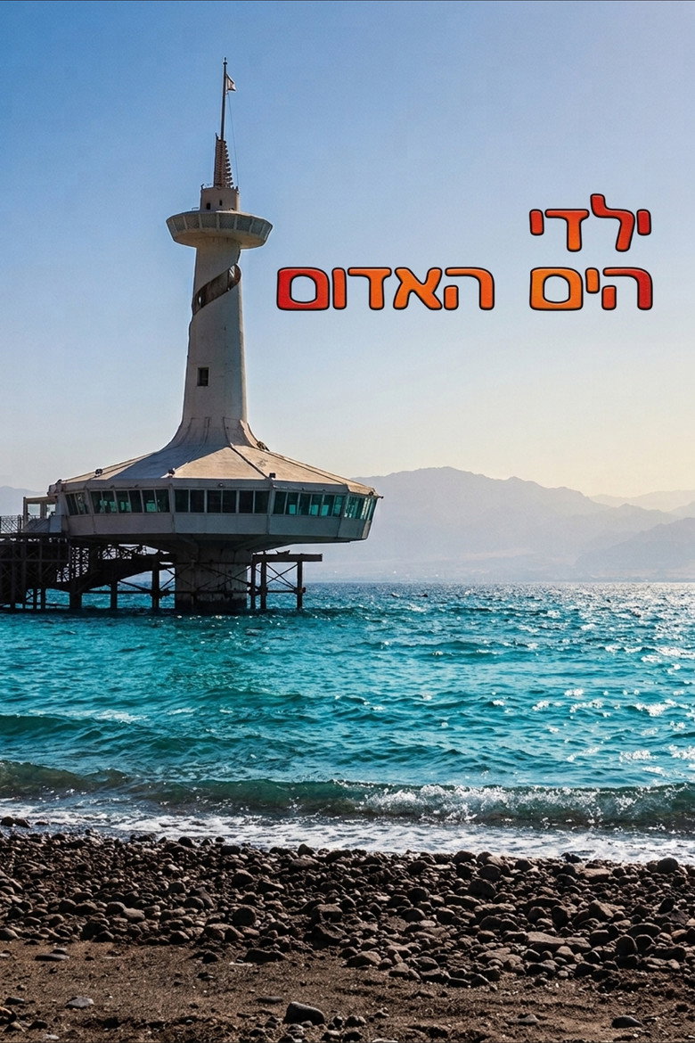 ילדי הים האדום