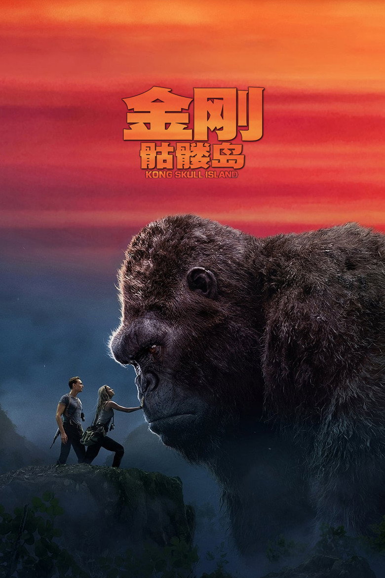 金刚：骷髅岛 (2017)-123云盘·臻藏阁