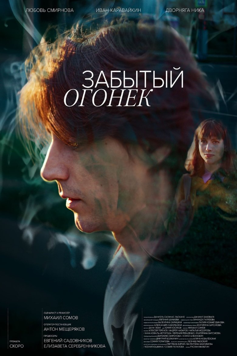 Забытый Огонёк main poster