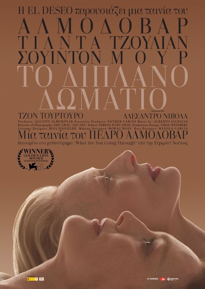 Το Διπλανό Δωμάτιο (2024)