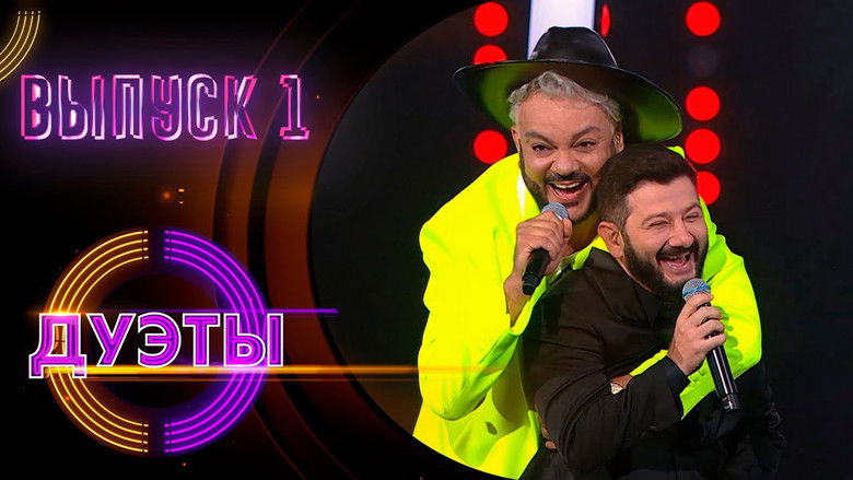 Still image for Дуэты season 1 episode 1: Episode 1
