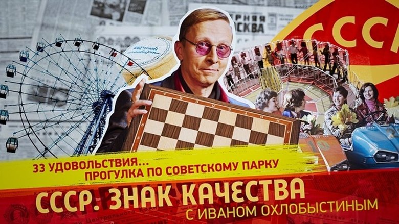 Still image for СССР. Знак качества с Иваном Охлобыстиным season 1 episode 161: Episode 161 Still image for СССР. Знак качества с Иваном Охлобыстиным season 1 episode 161: Episode 161