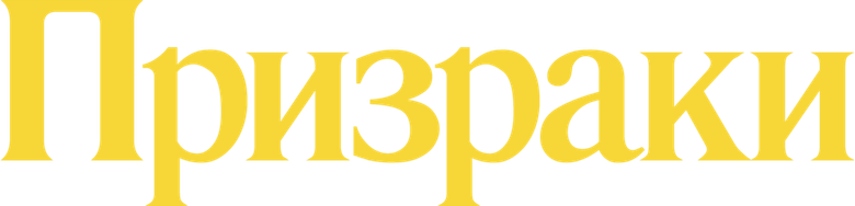 Призраки