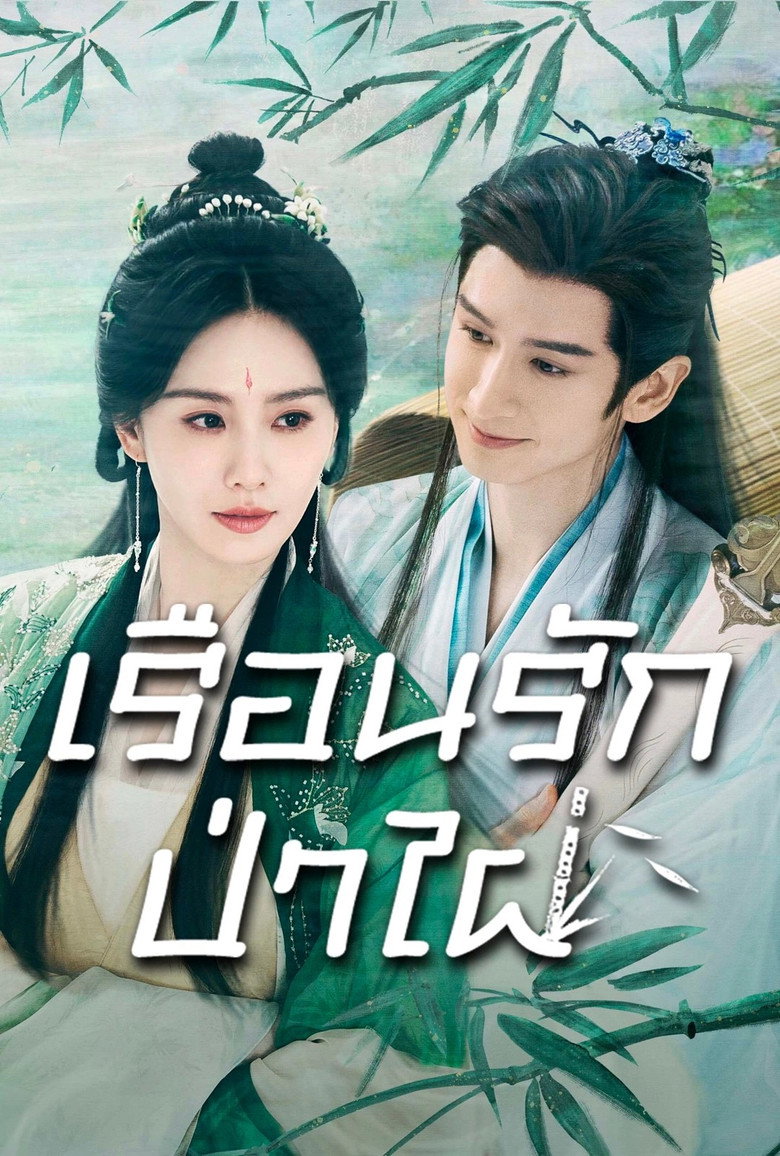 เรือนรักป่าไผ่