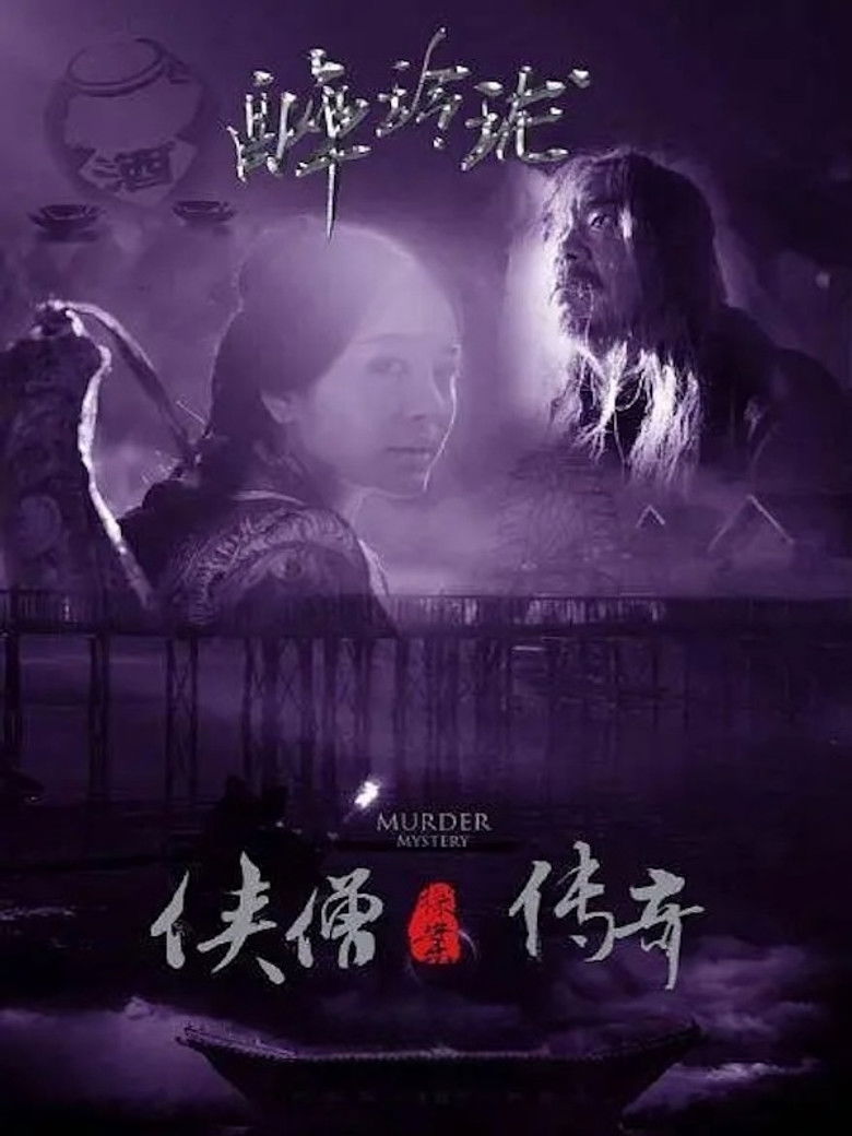 Imatge de 侠僧探案传奇6：醉玲珑