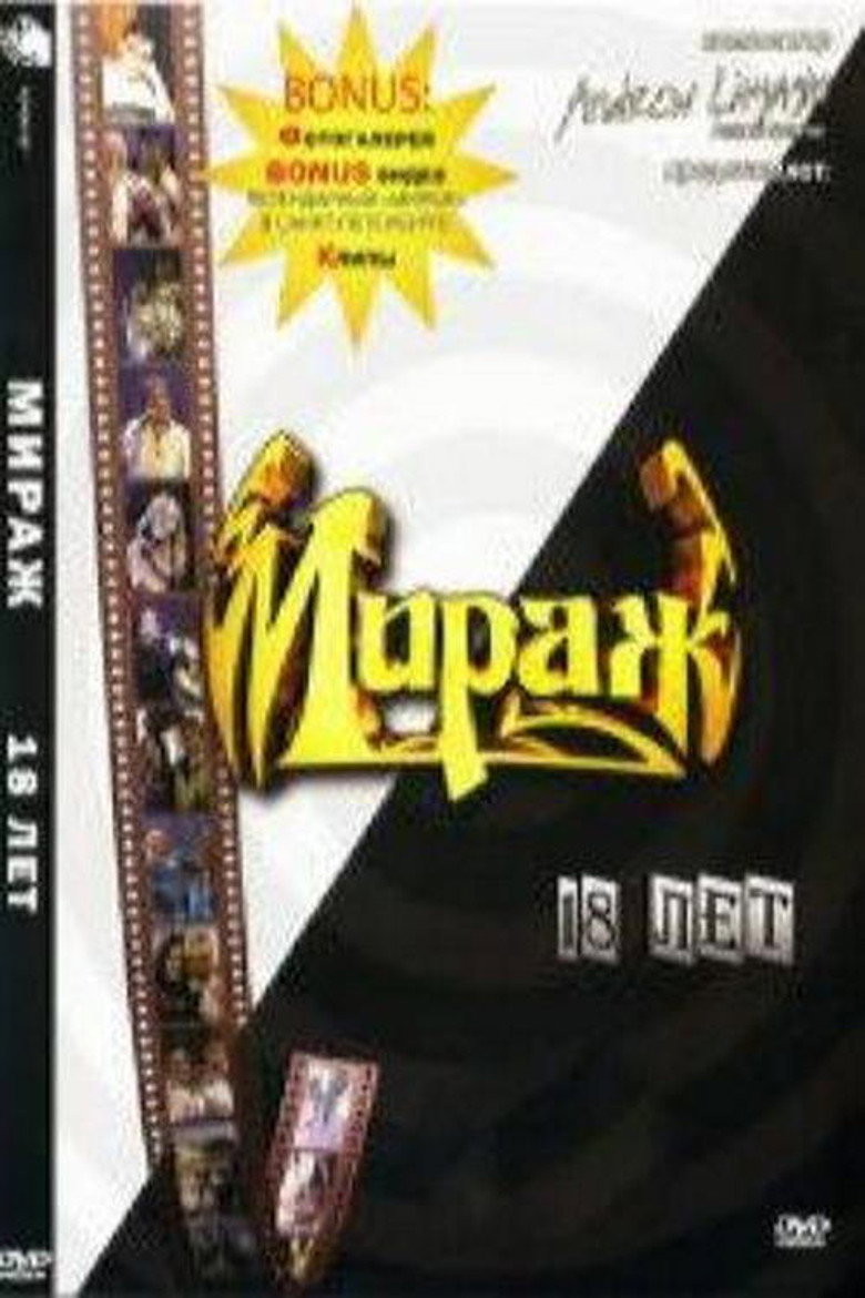 Мираж - 18 лет
