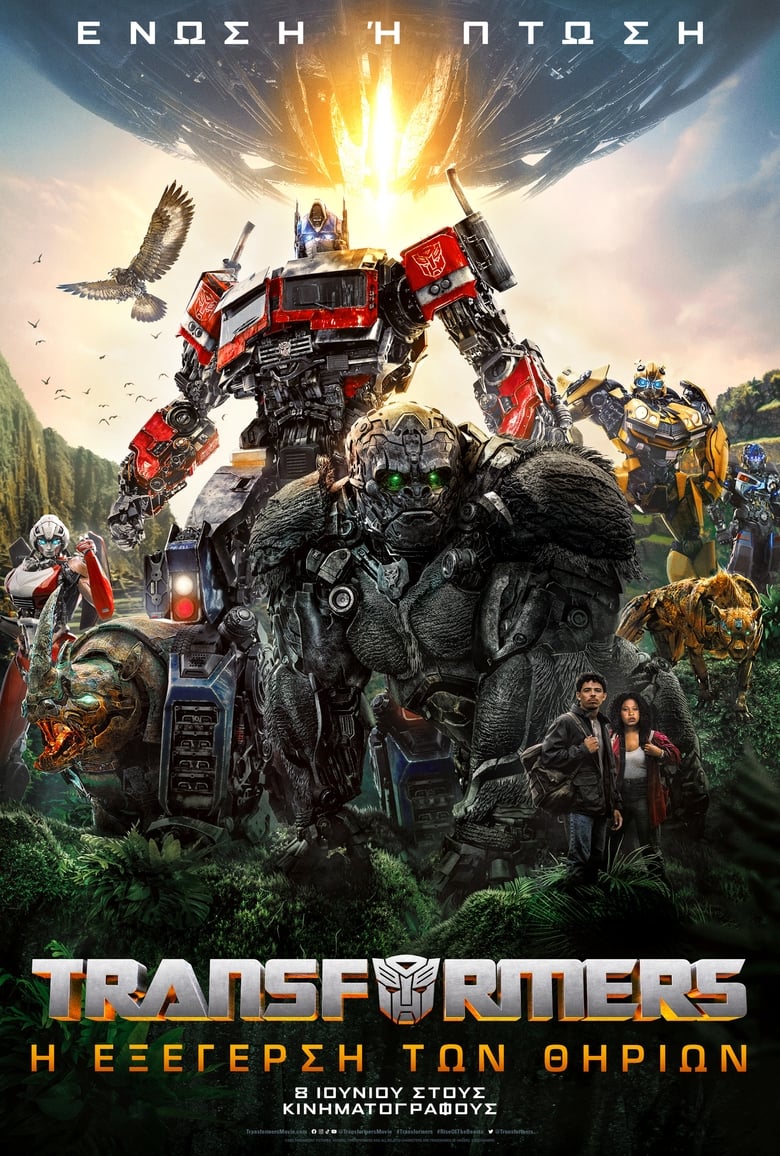 Transformers: Η Εξέγερση των Θηρίων (2023)