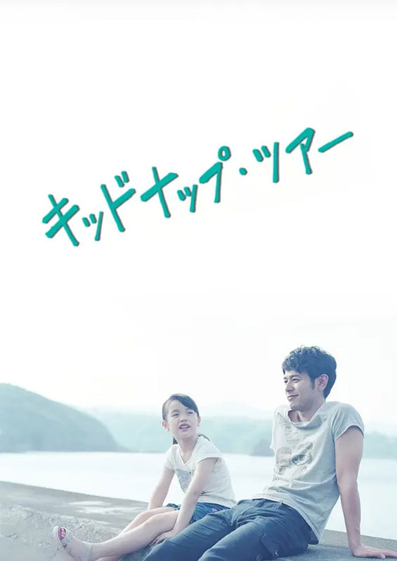 Imatge de キッドナップ・ツアー