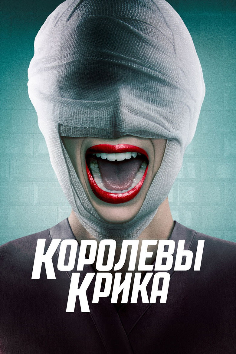 Королевы крика