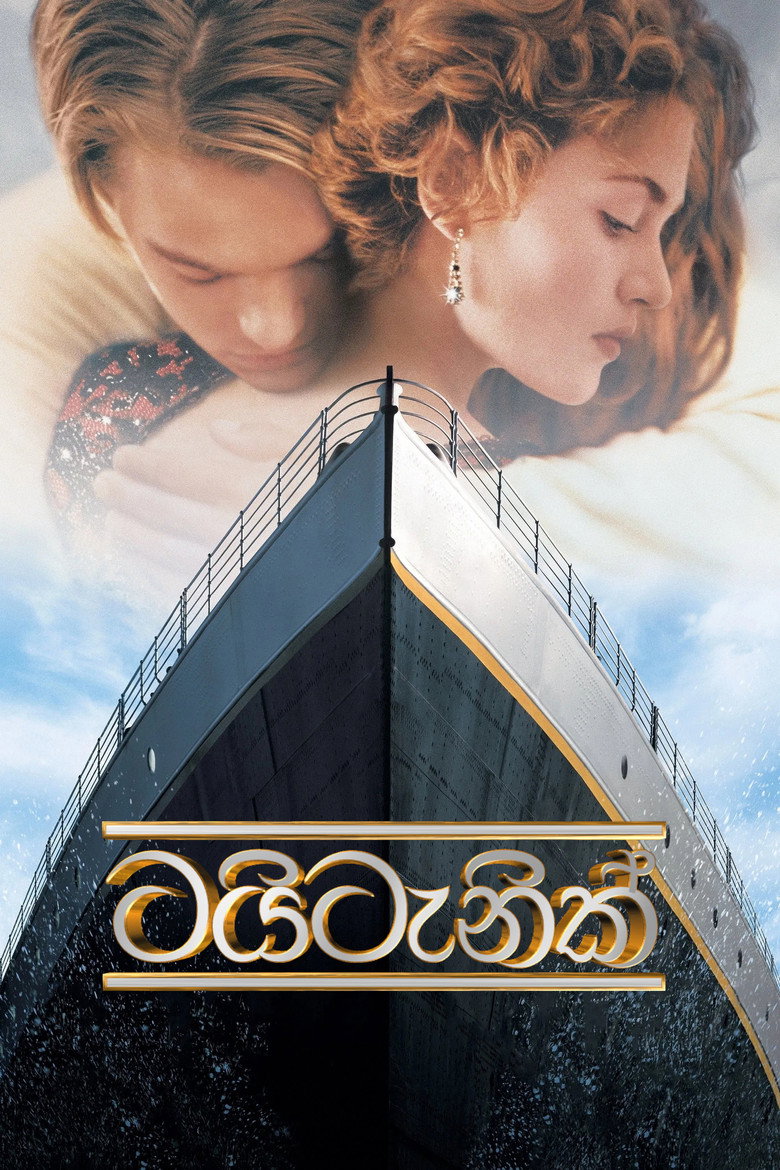 ටයිටැනික් (1997)