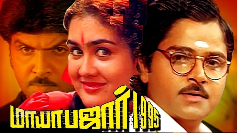 மாயாபஜார் movie poster