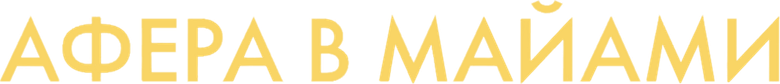 Афера в Майами