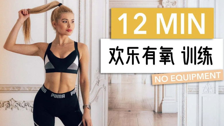 Still image for 帕梅拉燃脂操 season 1 episode 4: Episode 4