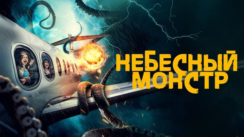 Sky Monster (2023)