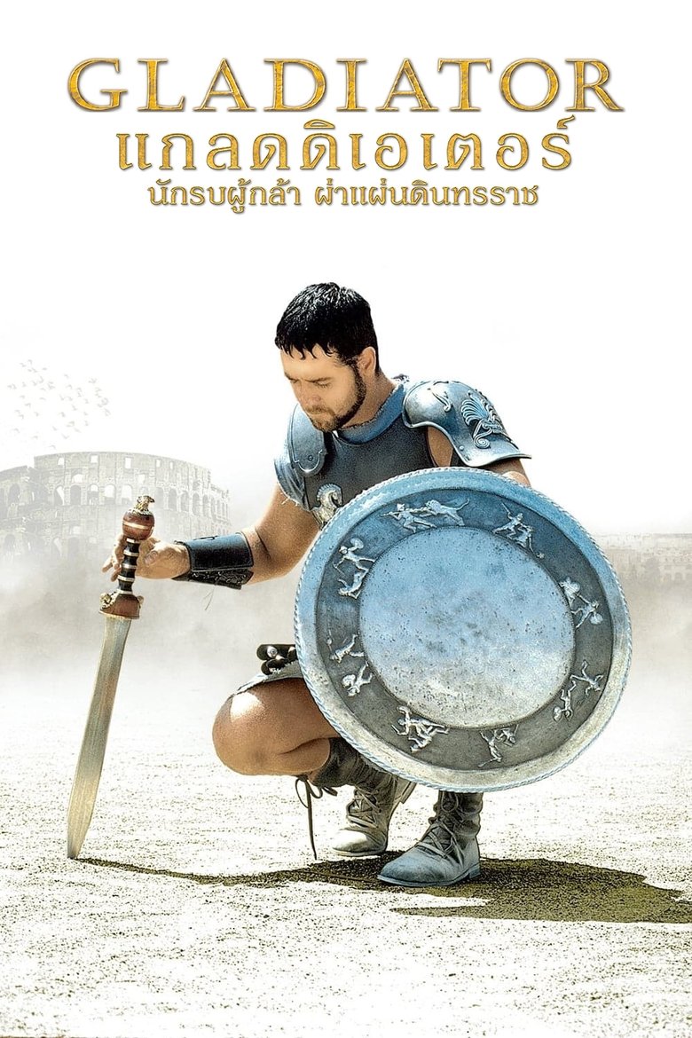 แกลดดิเอเตอร์ นักรบผู้กล้า ผ่าแผ่นดินทรราช (2000)