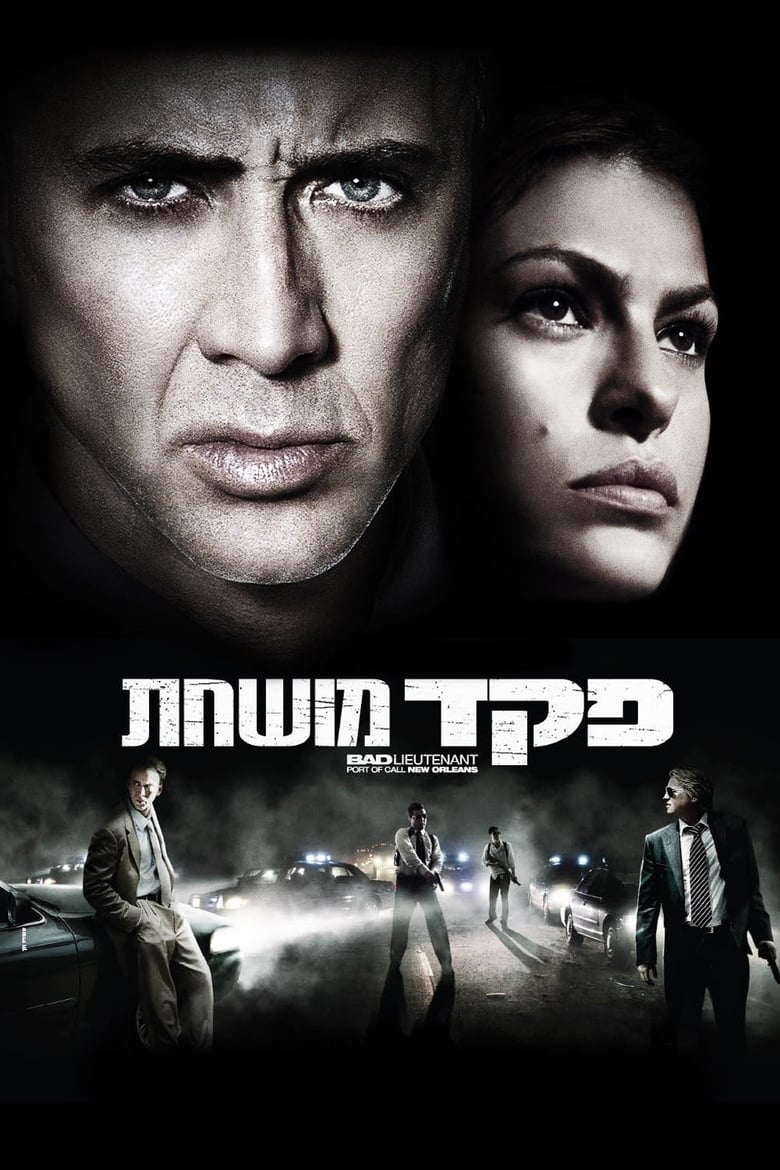 פקד מושחת (2009)