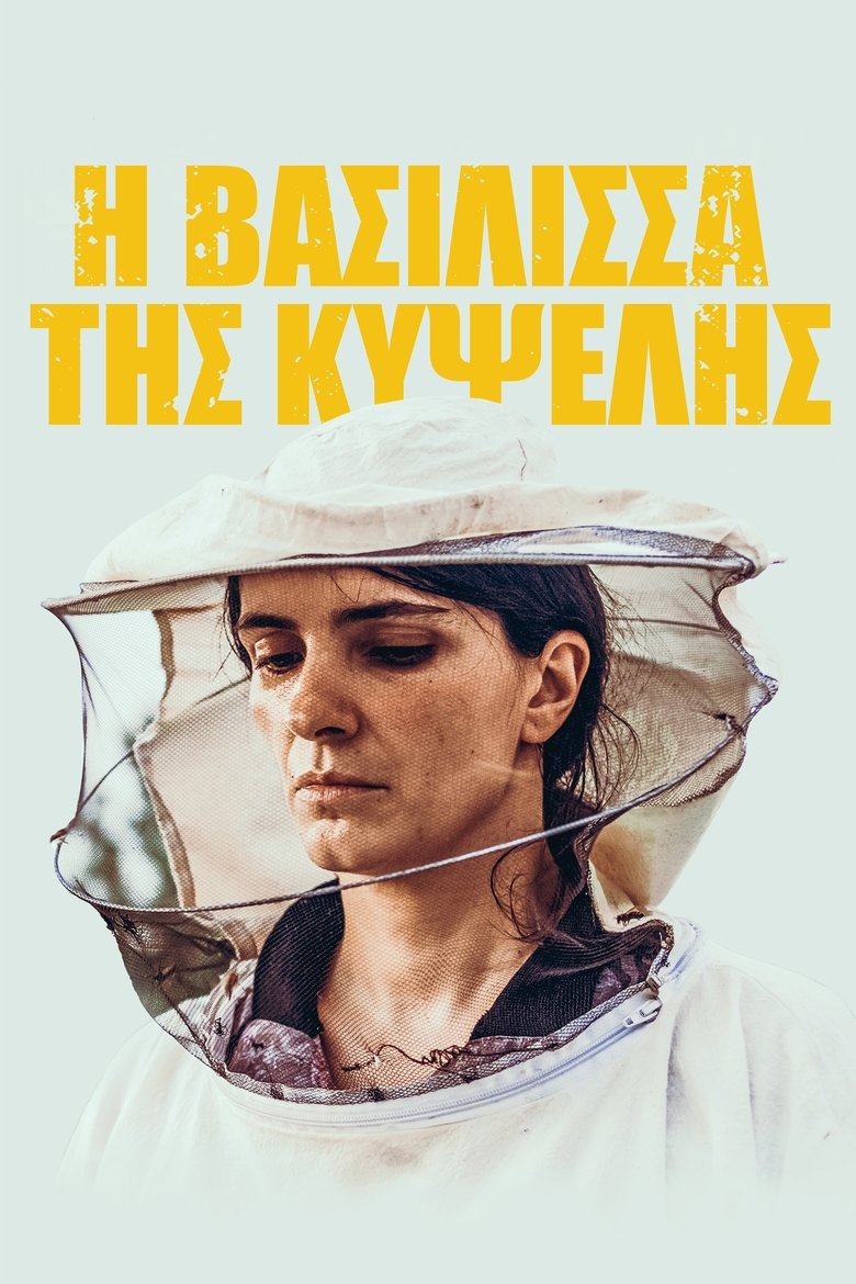 Η Βασίλισσα της Κυψέλης (2021)