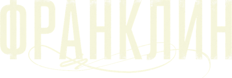Франклин