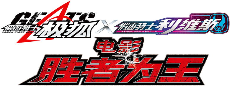 仮面ライダーギーツ×リバイス MOVIEバトルロワイヤル