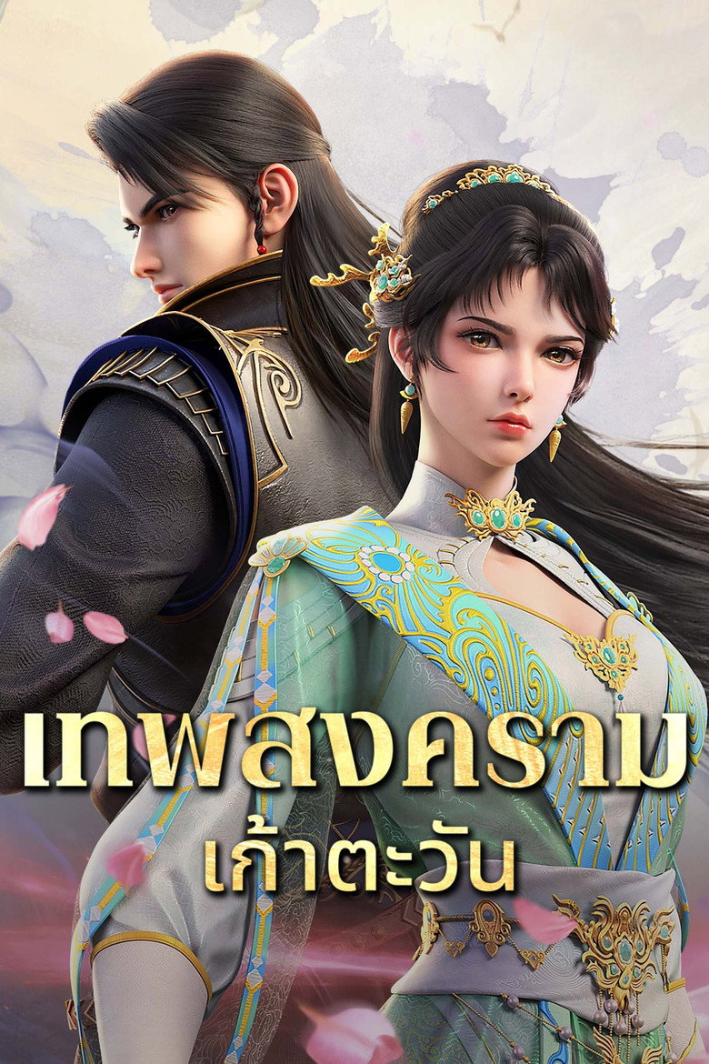เทพสงครามเก้าตะวัน