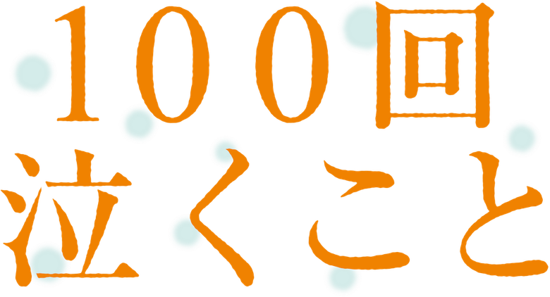 Плакать 100 раз