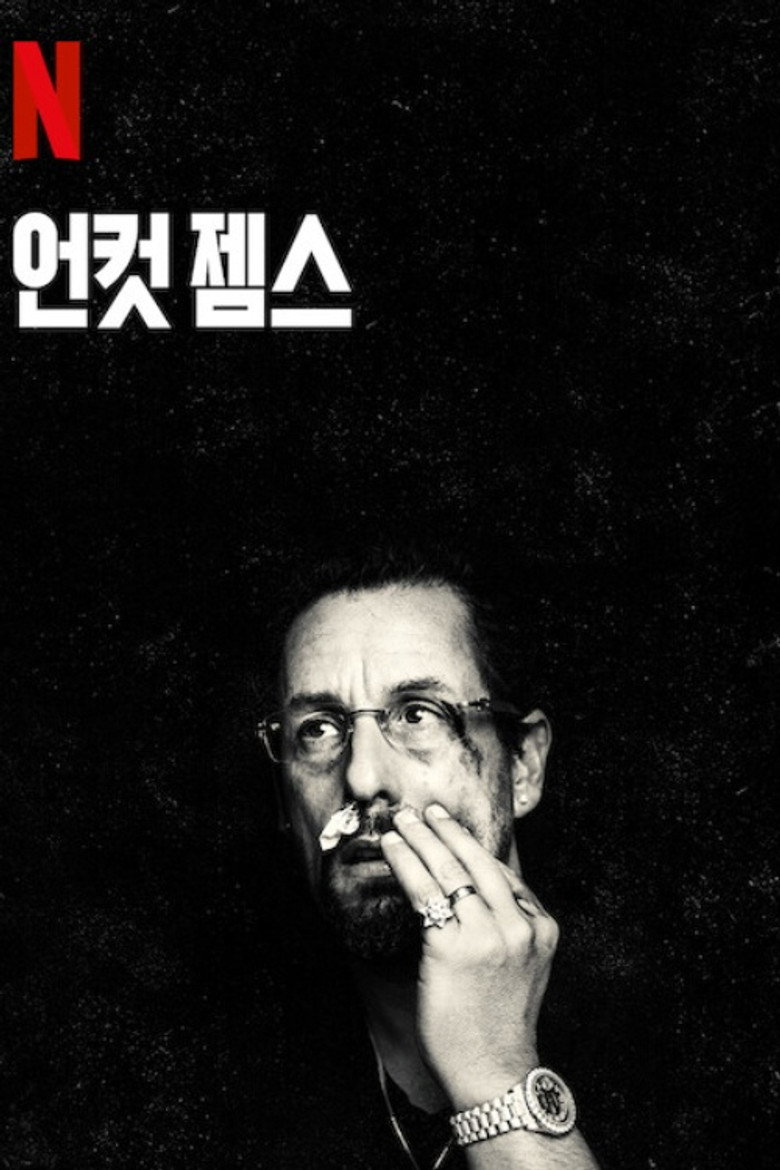 언컷 젬스 포스터