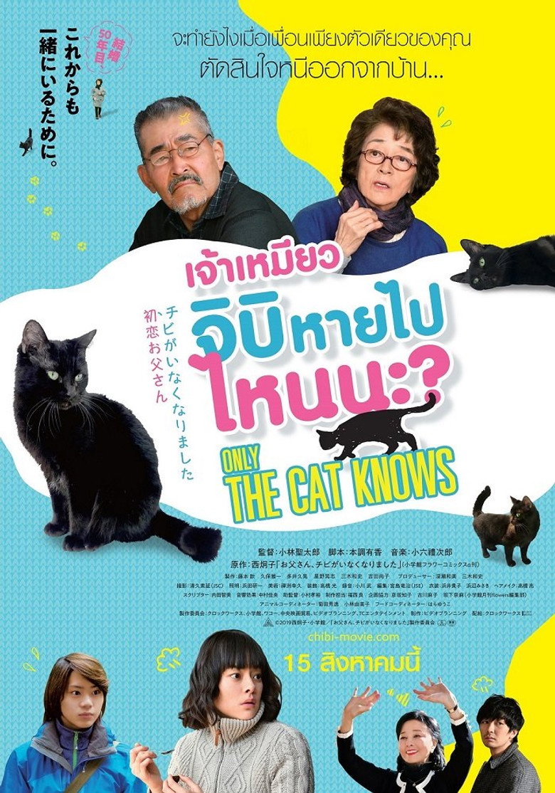 โปสเตอร์ Only the Cat Knows (2019) เจ้าเหมียวจิบิหายไปไหนนะ?