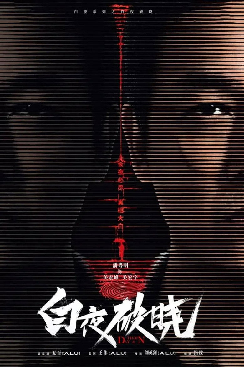 白夜破晓 poster