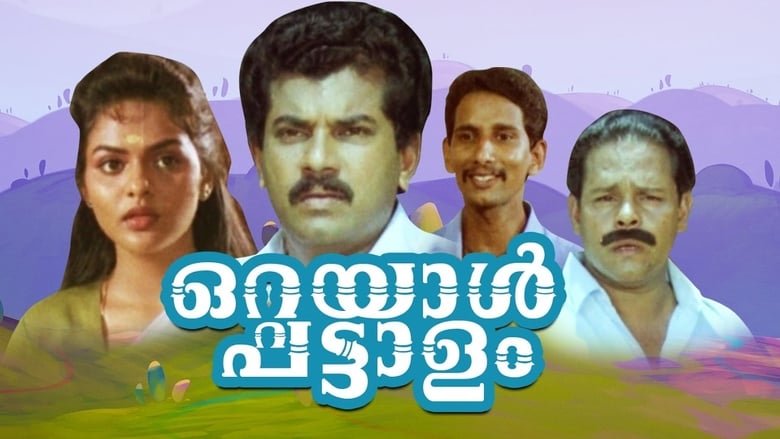 ഒറ്റയാൾ പട്ടാളം (1992)