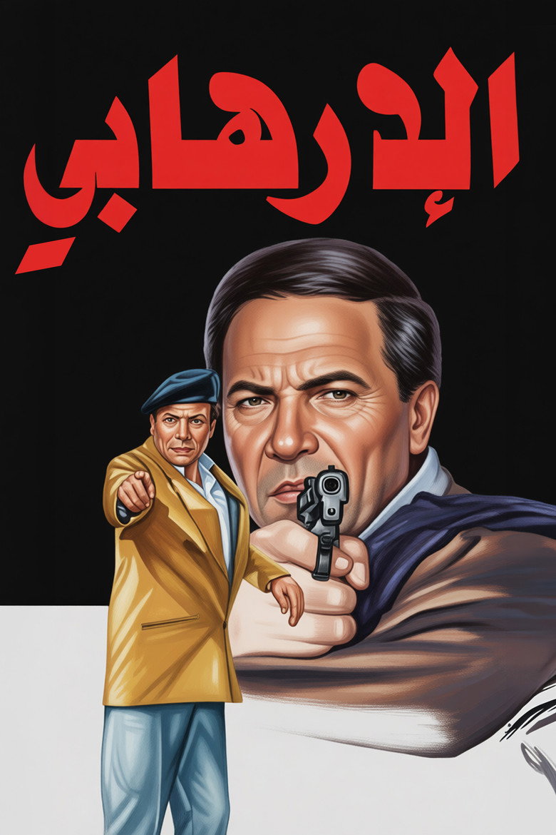 Imatge de الإرهابي