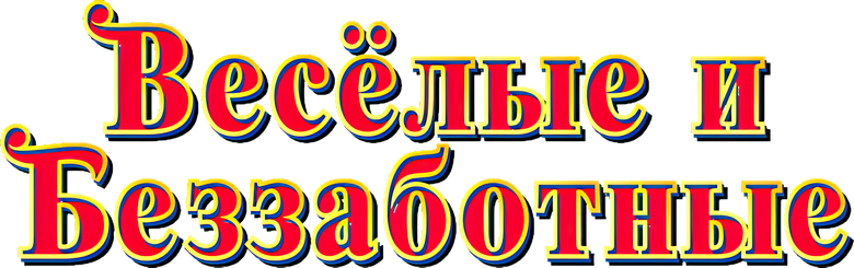 Веселые и беззаботные