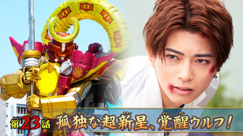 Still image for No. 1 Sentai Gozyuger season 1 episode 23: The Lonely Supernova, Awakened Wolf!