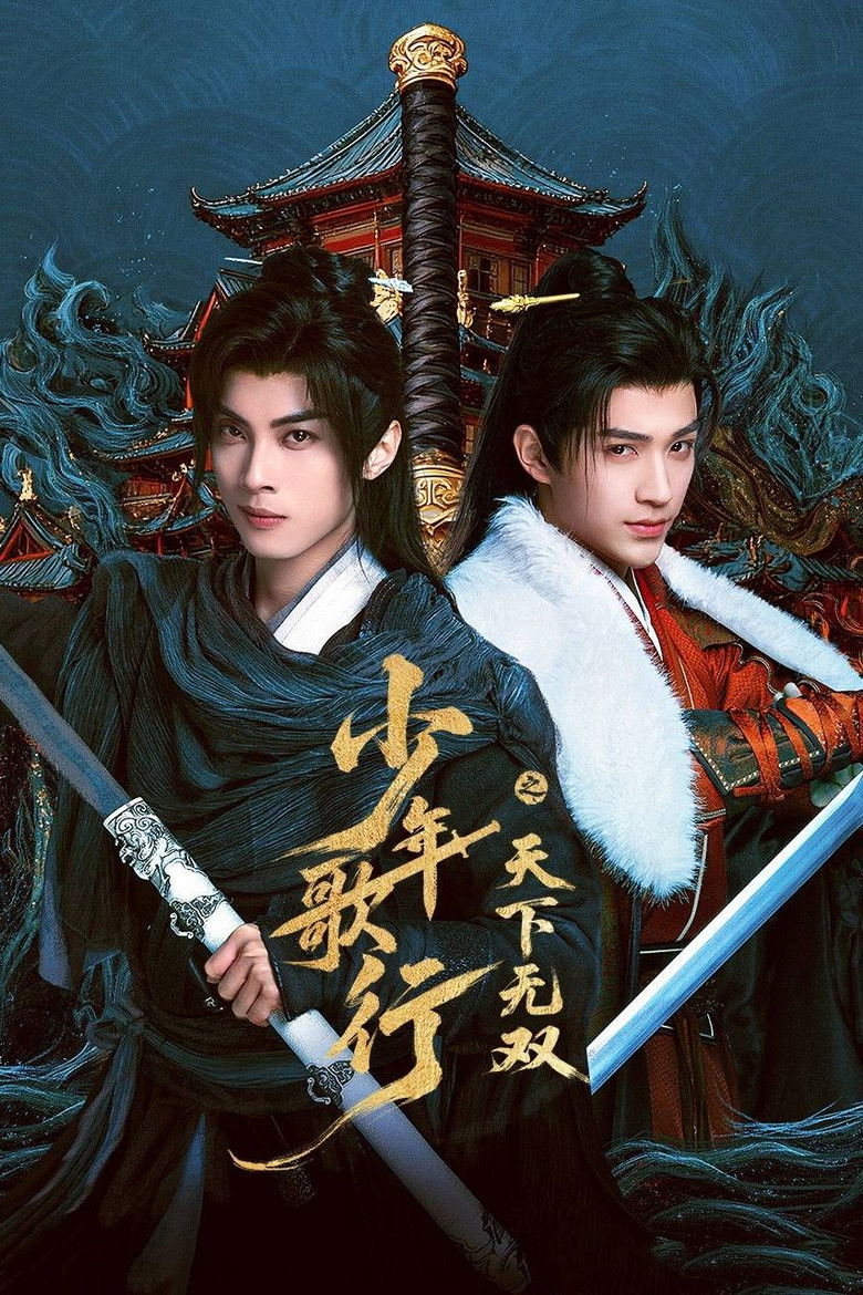 少年歌行之天下无双