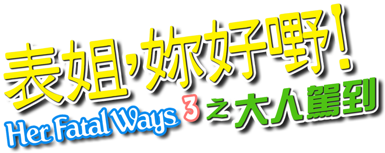 表姐,妳好嘢!3 大人駕到