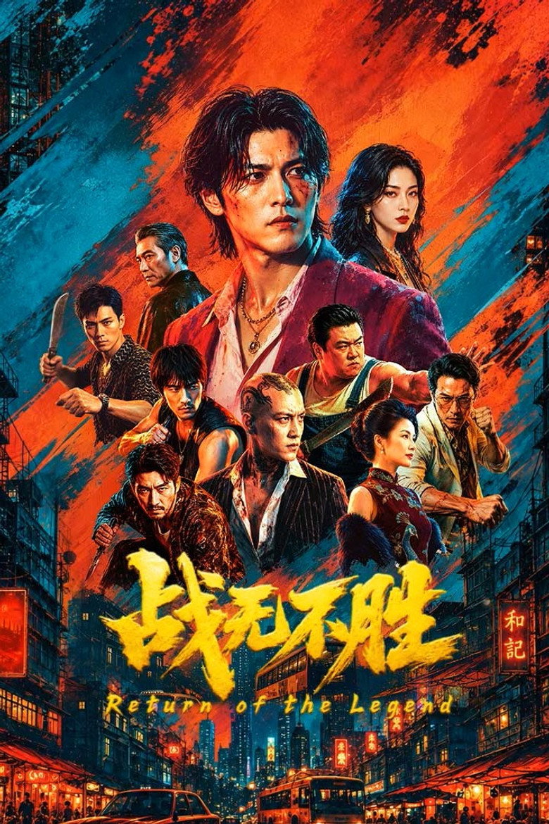 战无不胜 封面海报