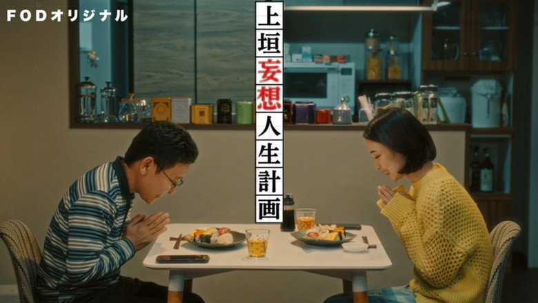 上垣妄想人生計画