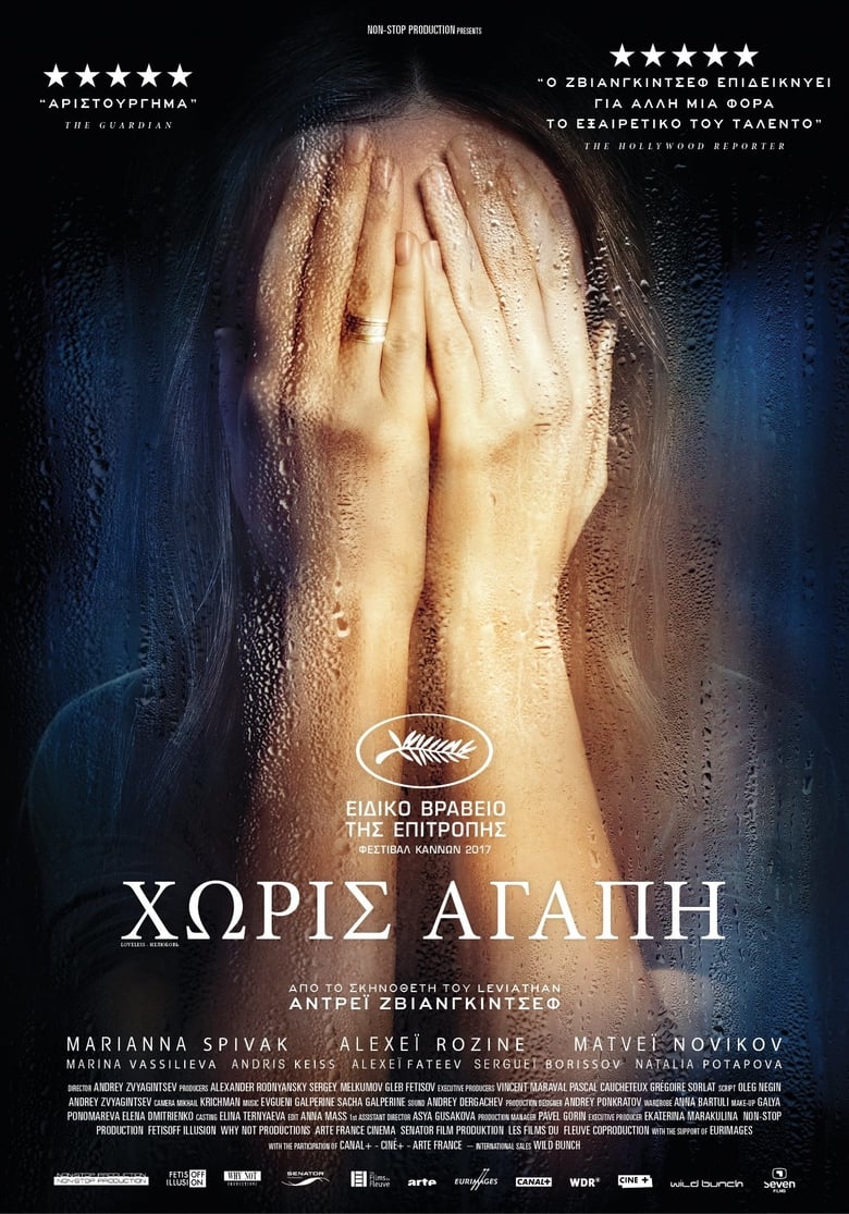 Χωρίς Αγάπη (2017)