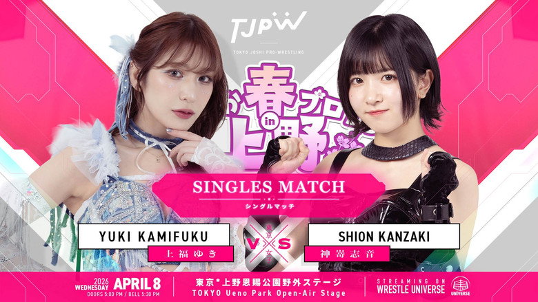 Imatge de ぽかぽか春プロレス in 上野