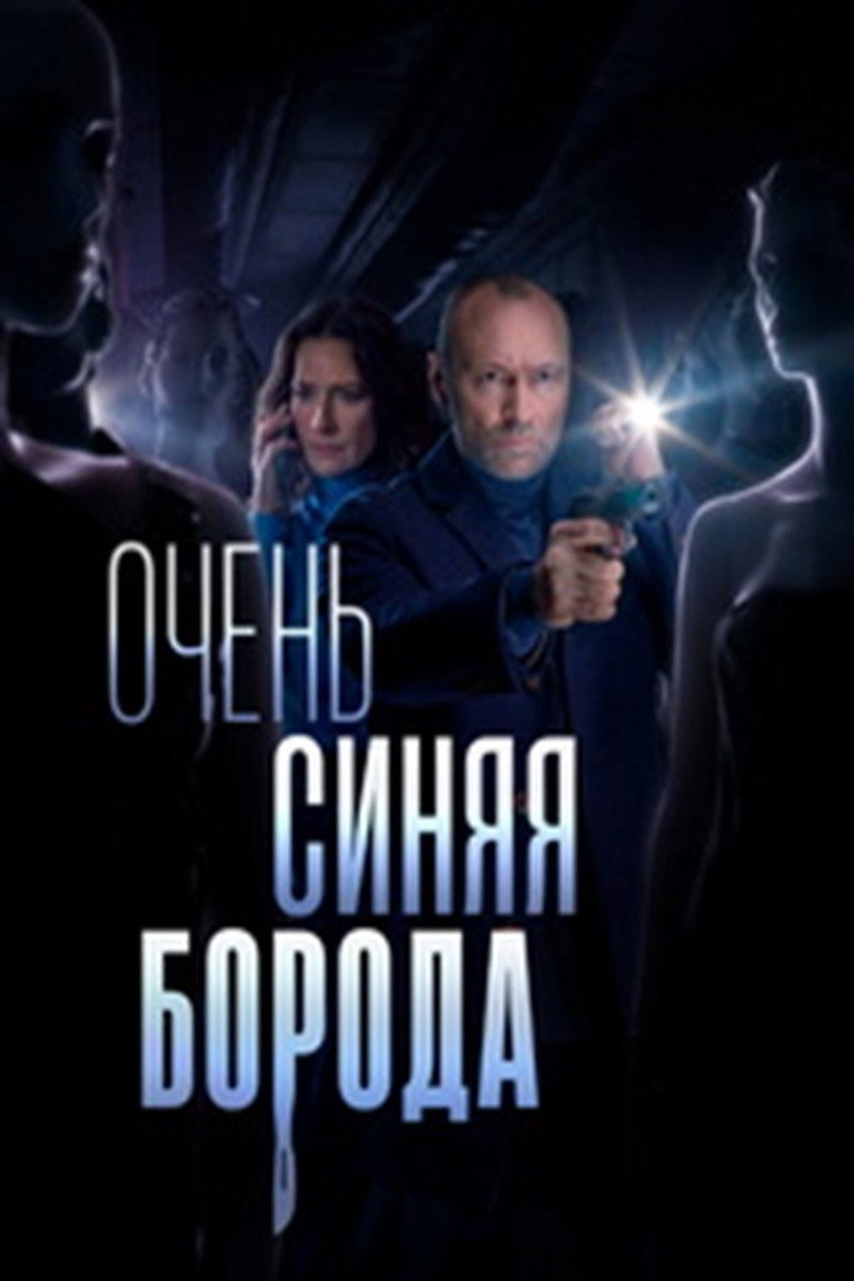 Очень синяя борода (2023) poster