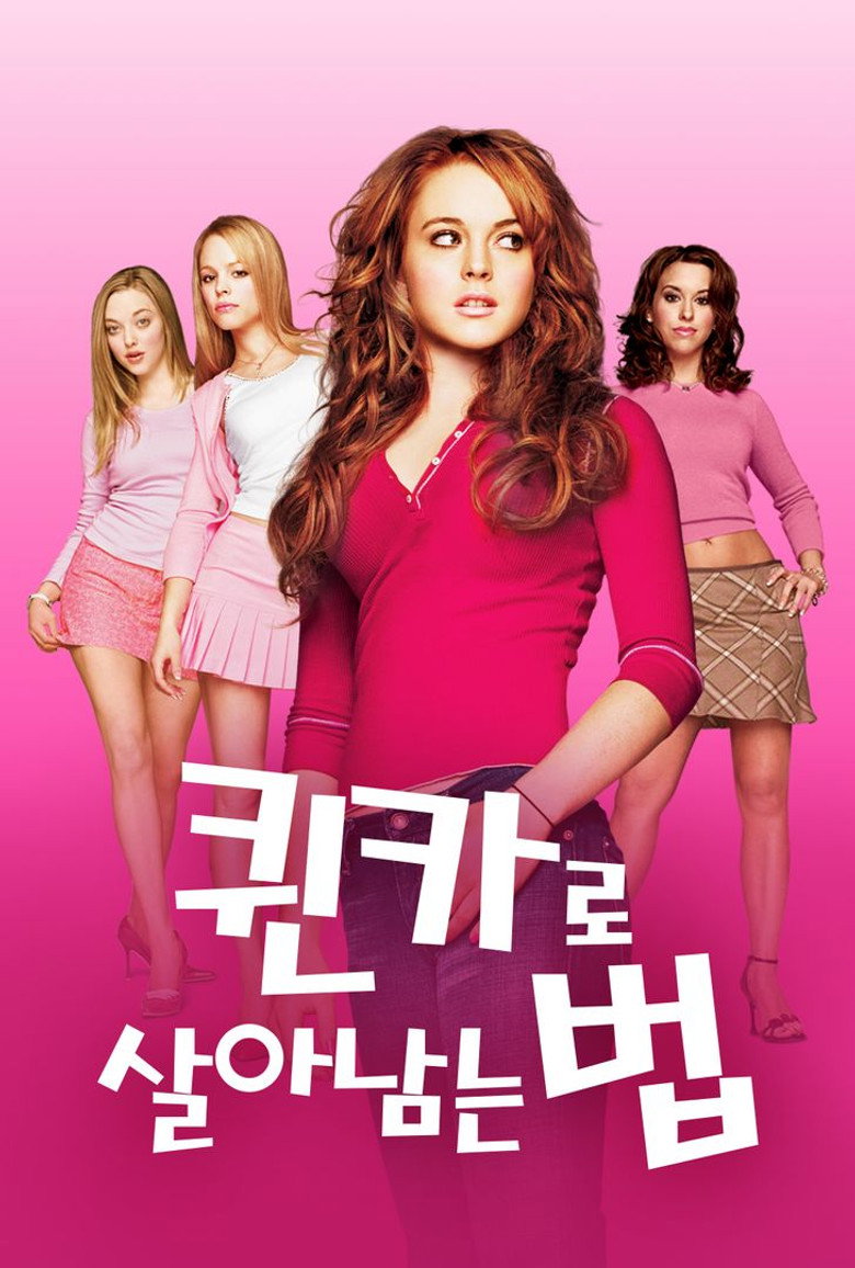 퀸카로 살아남는 법 포스터