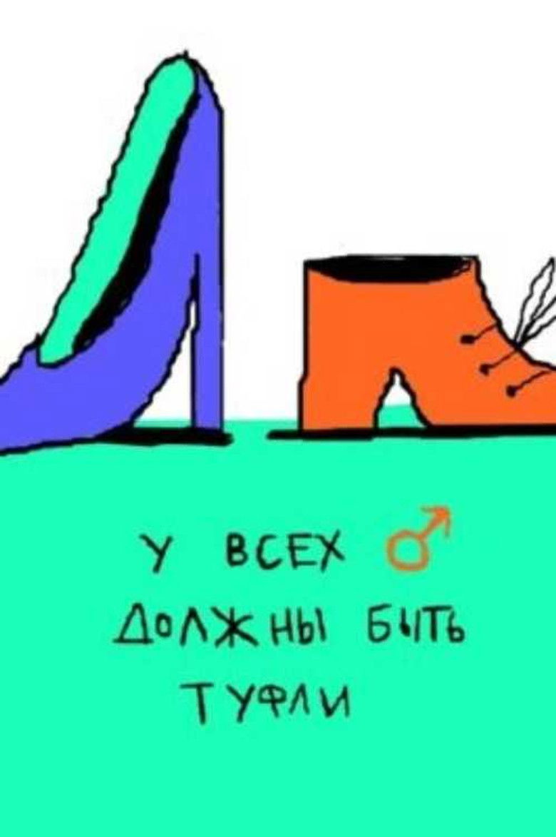 Imatge de У всех мужчин должны быть туфли