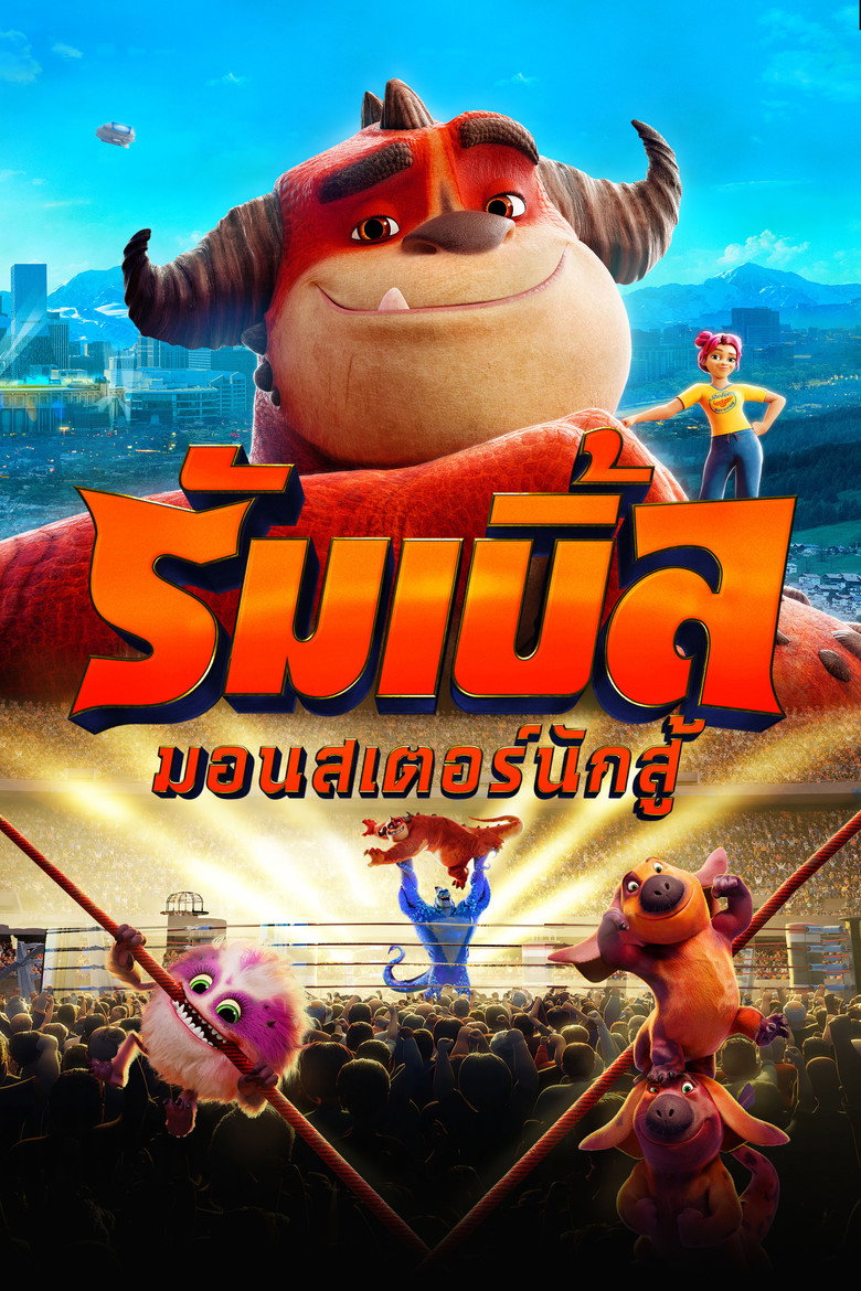 โปสเตอร์ Rumble (2021) รัมเบิ้ล มอนสเตอร์นักสู้