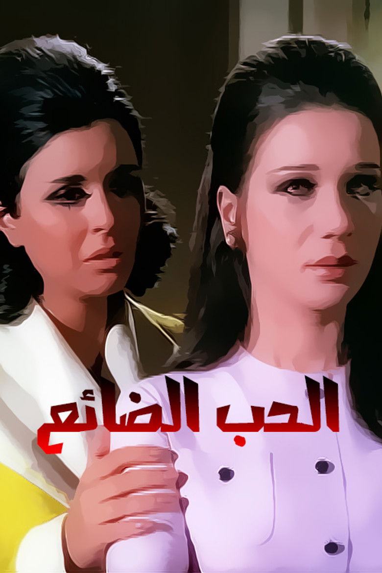 Imatge de الحب الضائع